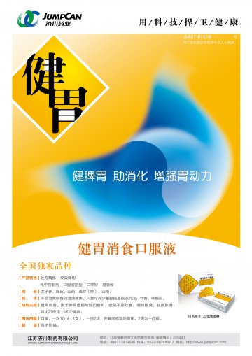 健胃消食口服液-官方高清创意广告(苏药广审(文)第2012120617号)