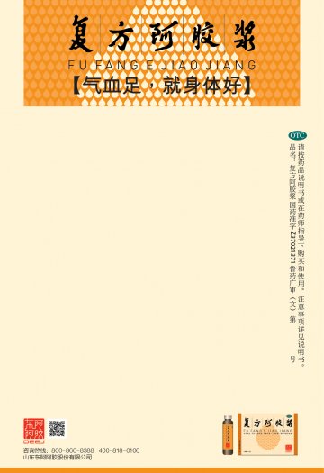 复方阿胶浆-官方高清创意广告(鲁药广审(文)第2013110349号)