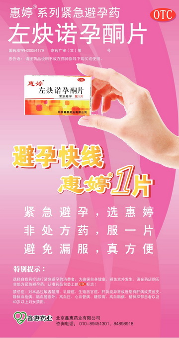 左炔诺孕酮片-官方高清创意广告(京药广审(文)第2013020103号)