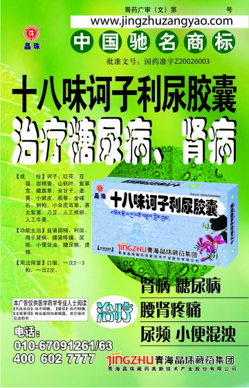 十八味诃子利尿胶囊-(国药准字Z20026003)精美广告图欣赏