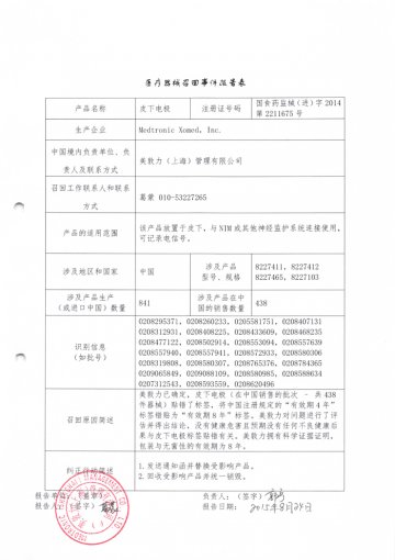 美敦力（上海）管理有限公司对皮下电极主动召回