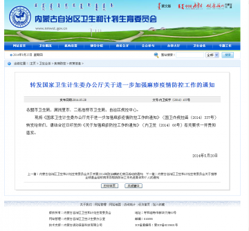 转发国家卫生计生委办公厅关于进一步加强麻疹疫情防控工作的通知