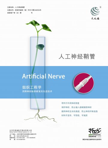 人工神经鞘管-(国食药监械(准)字2013第3460506号)精美广告图欣赏