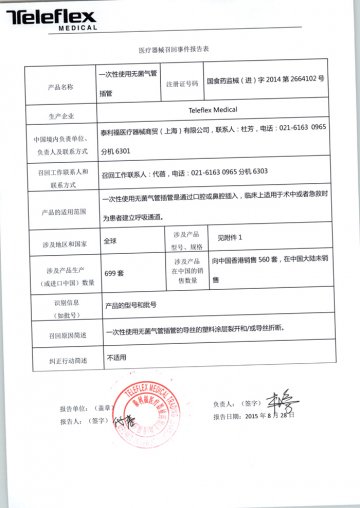 Teleflex Medical Sdn.Bhd对一次性使用无菌气管插管进行召回