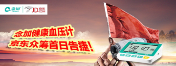 神速！念加健康血压计京东众筹，1天即获得成功！
