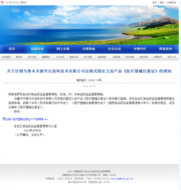 关于注销乌鲁木齐康兴达齿科技术有限公司定制式固定义齿产品《医疗器械注册证》的通知