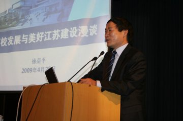 徐南平院士来我校作“高校发展与美好江苏建设漫谈”专题报告