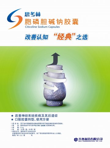 胞磷胆碱钠胶囊-思考林官方高清创意广告(鲁药广审(文)第2014070169号)