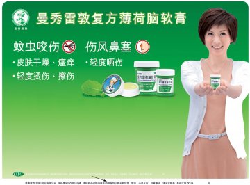 复方薄荷脑软膏-官方高清创意广告(粤药广审(文)第2011050258号)