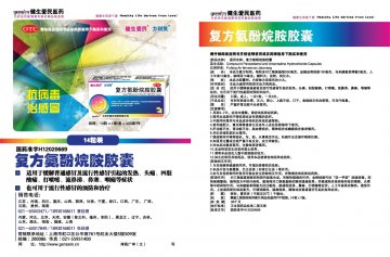 复方氨酚烷胺胶囊-(国药准字H12020669)精美广告图欣赏