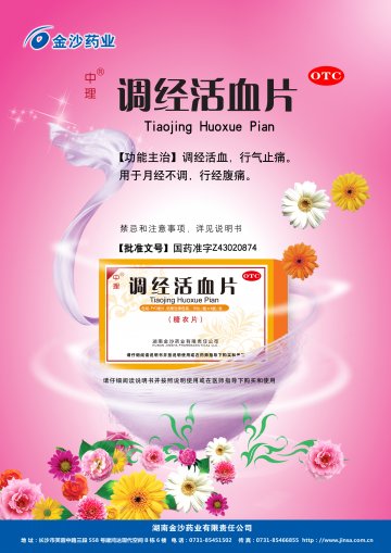 调经活血片-官方高清创意广告(湘药广审(文)第2012080061号)