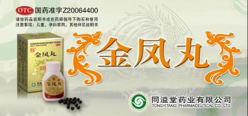 金凤丸-官方高清创意广告(闽药广审(文)第2012030014号)