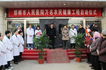 邯郸市启动“万名农民健康工程”