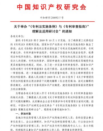 关于举办“《专利法实施条例》与《专利审查指南》”理解及适用研讨会”的通知
