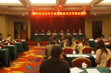湖南省长沙市中盖艾滋病项目终期总结会成功召开