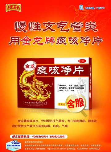 痰咳净片-(国药准字Z44020588)精美广告图欣赏