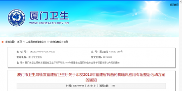 厦门市卫生局转发福建省卫生厅关于印发2013年福建省抗菌药物临床应用专项整治活动方案的通知