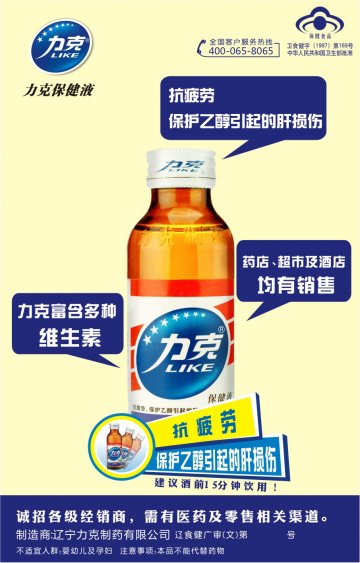 力克保健液官方高清创意广告(辽食健广审(文)第2011120015号)