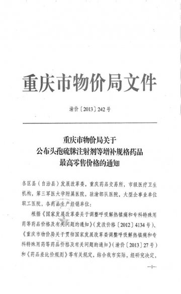 重庆市卫生局转发重庆市物价局关于公布头孢硫脒注射剂等增补规格药品最高零售价格的通知
