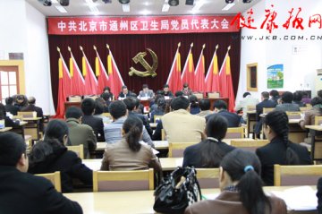 通州区卫生局召开党员代表大会
