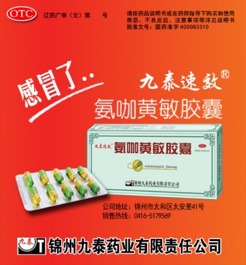 氨咖黄敏胶囊-官方高清创意广告(辽药广审(文)第2012070079号)