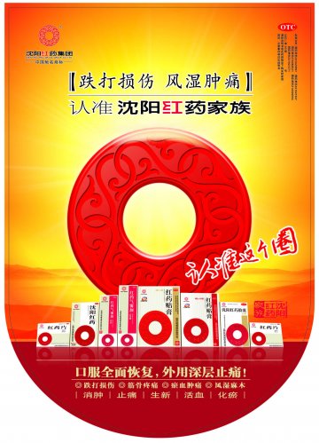 沈阳红药胶囊、红药片等-官方高清创意广告(辽药广审(文)第2013090140号)
