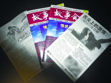 湘潭一医院编发“情色故事会”揽客