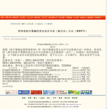 贵州省医疗器械经营企业许可证（新开办）公示（第97号）