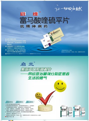 富马酸喹硫平片 氯氮平口腔崩解片-启维（富马酸喹硫平片）官方高清创意广告(湘药广审(文)第2011030025号)