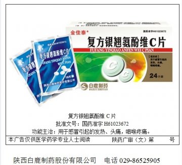 复方银翘氨酚维C片-官方高清创意广告(陕药广审(文)第2014050156号)