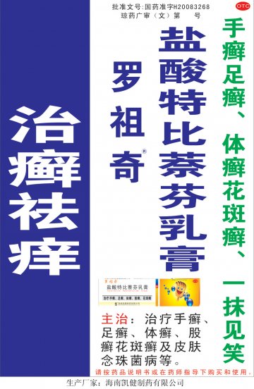 盐酸特比萘酚乳膏-官方高清创意广告(琼药广审(文)第2012100065号)