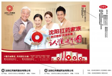 沈阳红药胶囊、红药片等-官方高清创意广告(辽药广审(文)第2013080107号)