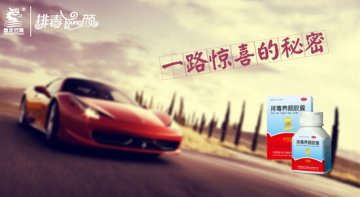 排毒养颜胶囊 让你一路惊喜的秘密