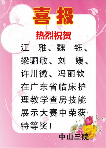 热烈庆祝中山三院护理团队在“5.12”广东省教学技能大赛中喜获佳绩