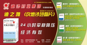 坎地沙坦酯片、格列吡嗪片等5个品种-迪之雅、迪沙、威太、迪素、洛那官方高清创意广告(鲁药广审(文)第2013060142