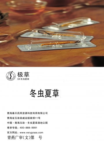 冬虫夏草-官方高清创意广告(青药广审(文)第2011070101号)