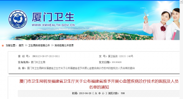 厦门市卫生局转发福建省卫生厅关于公布福建省准予开展心血管疾病诊疗技术的医院及人员名单的通知