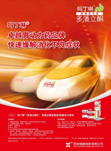 多潘立酮片-吗丁啉官方高清创意广告(陕药广审(文)第2011070322号)