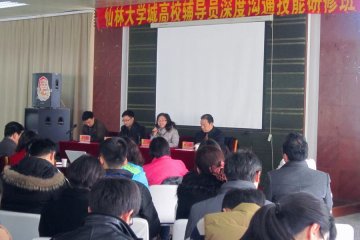 仙林大学城高校辅导员深度沟通技能研修班在我校举办