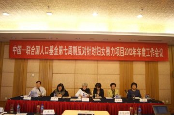 中国-联合国人口基金第七周期反对对妇女暴力项目2012年年度工作会议召开