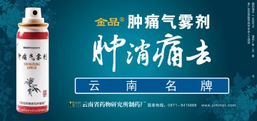 肿痛气雾剂-官方高清创意广告(滇药广审(文)第2013010007号)