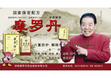 摩罗丹-官方高清创意广告(冀药广审(文)第2014040034号)