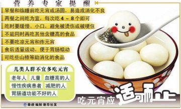 专家提醒：元宵好吃莫贪食 吃多了也会吃出病
