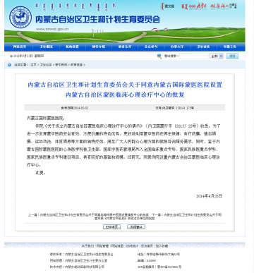 内蒙古自治区卫生和计划生育委员会关于同意内蒙古国际蒙医医院设置内蒙古自治区蒙医临床心理诊疗中心的批复