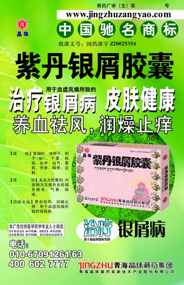 紫丹银屑胶囊-官方高清创意广告(青药广审(文)第2013060084号)