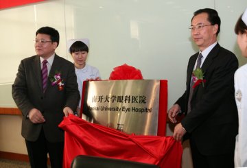 南开大学眼科医院成立