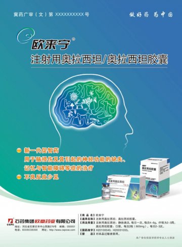 奥拉西坦胶囊、注射用奥拉西坦-欧来宁官方高清创意广告(冀药广审(文)第2012010001号)