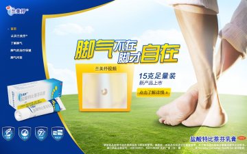 盐酸特比萘芬乳膏-官方高清创意广告(京药广审(文)第2014040309号)