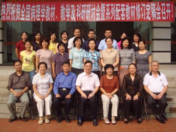 我校黄玉芳教授主持召开全国高等中医药院校《病理学》教材、教学及科研研讨会暨系列病理学配套教材修订定稿会