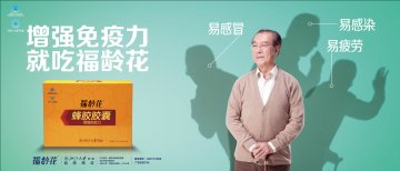 福龄花牌蜂胶胶囊官方高清创意广告(浙食健广审(文)第2012120139号)